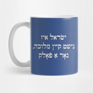 Israel Isn't A State, But A People (Yiddish) Mug